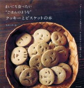 まいにち食べたい“ごはんのような”クッキーとビスケットの本