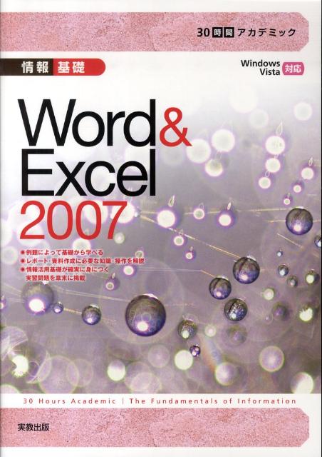 30時間アカデミック情報基礎Word　＆　Excel　2007