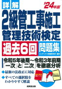 詳解　2級管工事施工管理技術検定過去6回問題集'24年版