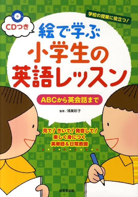 絵を見ながら、日常で使う英単語と英会話を楽しくおぼえられます。付属のＣＤでネイティブスピーカーの発音をきくことで、自然な英語の発音に親しめます。授業の予習や復習にもぴったりです。