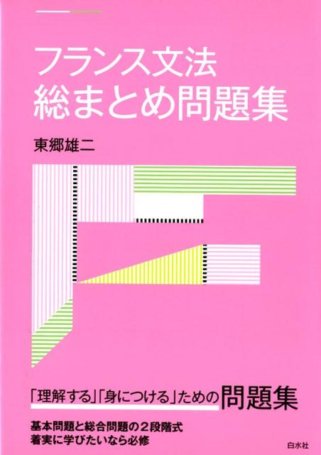 フランス文法総まとめ問題集 [ 東郷　雄二 ]