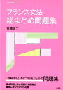 東郷　雄二 白水社フランスブンポウソウマトメモンダイシュウ トウゴウ　ユウジ 発行年月：2019年02月14日 予約締切日：2018年12月26日 ページ数：116p サイズ：単行本 ISBN：9784560088173 東郷雄二（トウゴウユウジ） 1951年生まれ。京都大学名誉教授。京都大学大学院文学研究科博士課程中途退学、パリ第4大学言語学博士。専門は言語学・フランス語学（本データはこの書籍が刊行された当時に掲載されていたものです） 名詞／冠詞／形容詞／人称代名詞と動詞活用の基本（直説法現在）／指示形容詞・所有形容詞・数詞と数量表現／疑問文・否定文／非人称構文／前置詞／副詞／直説法の動詞の時制〔ほか〕 「理解する」「身につける」ための問題集。基本問題と総合問題の2段階式。着実に学びたいなら必修。 本 語学・学習参考書 語学学習 フランス語