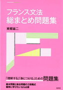 フランス文法総まとめ問題集