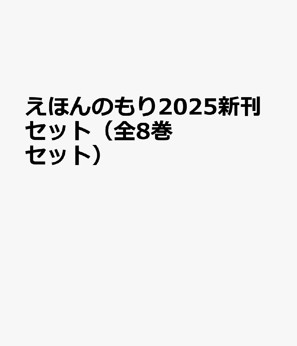 えほんのもり2025新刊セット（全8巻セット）
