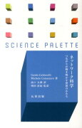 ネットワーク科学　つながりが解き明かす世界のかたち