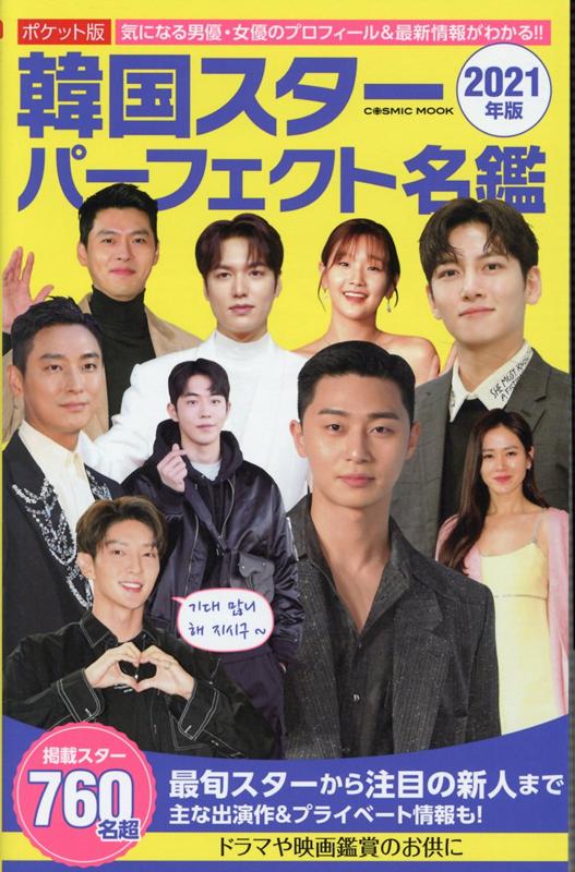 ポケット版　韓国スターパーフェクト名鑑2021年版 （コスミックムック）のサムネイル
