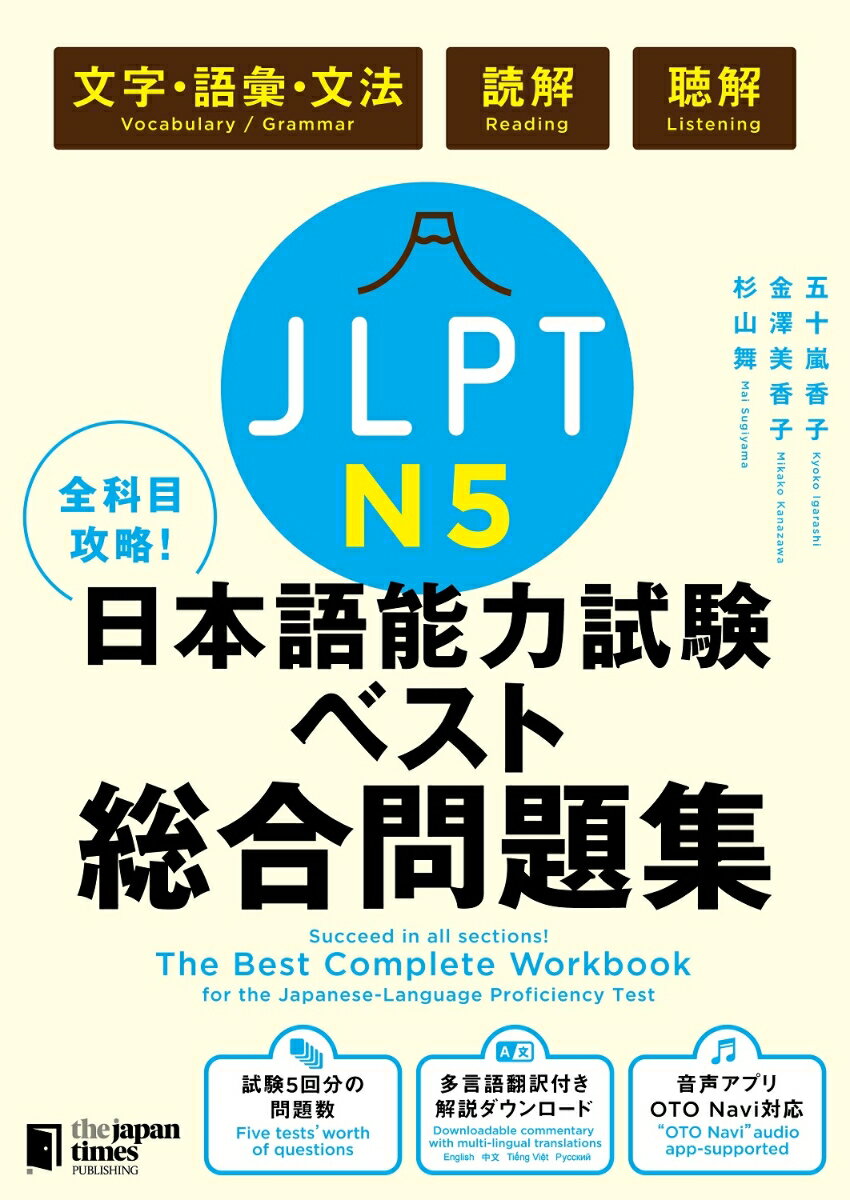 全科目攻略！JLPT日本語能力試験ベスト総合問題集N5 [ 五十嵐香子 ]