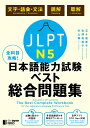 全科目攻略！JLPT日本語能力試験ベスト総合問題集N5 五十嵐香子