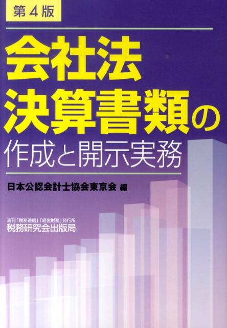 会社法決算書類の作成と開示実務第4版
