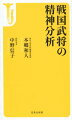 「歴史とは暗記科目ではない」-。共通の理念をもつ歴史学と脳科学のトップランナー二人が、史料だけでは読み解けない戦国武将の実像を考察する“新しい戦国論”。中世の「絶対的父権」に抗った武将たちの心理、徳川家康や毛利元就の「意趣返し」にみる日本人の遺伝子、名君・武田信玄の戦略に垣間見られるまさかのサイコパス疑惑など、最新の脳科学と歴史学の知見を踏まえた分析で、驚きに満ちた戦国武将たちの実像を明らかにする。