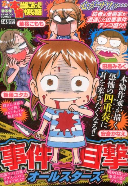 ぷち本当にあった愉快な話事件目撃オールスターズ 1巻 表紙