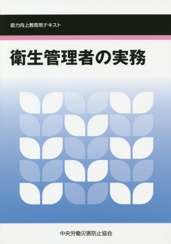 衛生管理者の実務第6版