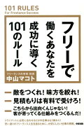 フリーで働くあなたを成功に導く101のルール