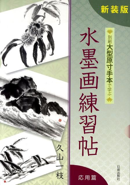 水墨画練習帖（応用篇）新装版