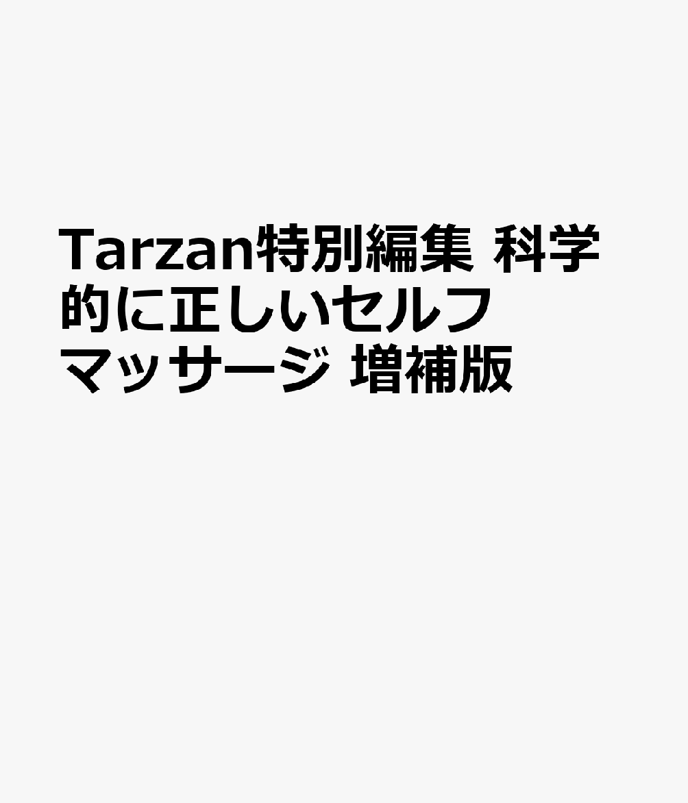 Tarzan特別編集 科学的に正しいセルフマッサージ 増補版