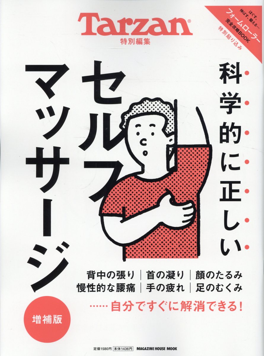 Tarzan特別編集 科学的に正しいセルフマッサージ 増補版