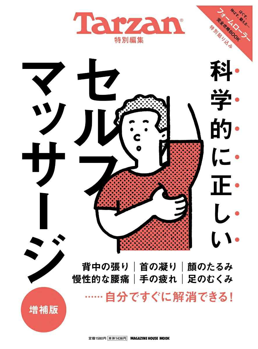 肩こり・腰痛が国民病と呼ばれるようになって久しい。
日本人5万人を対象に行われたあるアンケートによると
8割の人は症状が出ても放置。
凝りや痛みがなくなれば幸福度は今より4割アップすると答えている。
そこで『ターザン』が提案するのが、筋肉や筋膜といったカラダの作りや、
痛みの発生メカニズムを踏まえた
「科学的に正しいセルフマッサージ」だ。
セルフならちょっとした隙間時間に、最適の負荷で行える。
お金がかからないのも大きなメリットだろう。
また、実は誰もが気になる「たるみ＆むくみ」を
最速で改善するセルフケアもご紹介。
カラダだけでなく顔の印象までがスッキリするはず。
さらにこの増補版では、全身を芯からくまなくほぐしたい人のために
フォームローラーを使ったストレッチのページを追加。
自分自身ですぐにいつでも、不快な凝りや痛みを取り除き、
見た目もなんだか若々しくなる。
あなたの幸福度がアップすること間違いなしの、セルフケア完全版です。