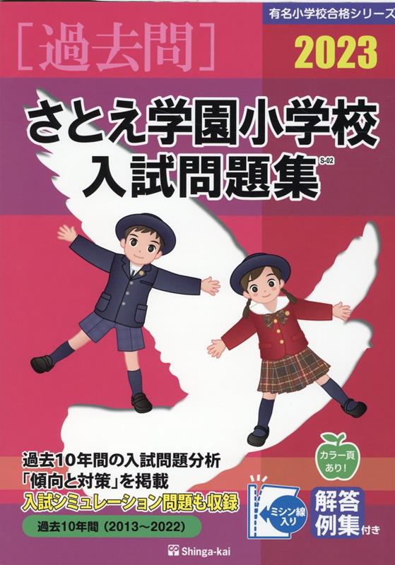 さとえ学園小学校入試問題集 2023 有名小学校合格シリーズ [ 伸芽会教育研究所 ]