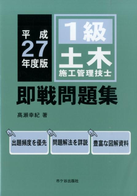 1級土木施工管理技士即戦問題集（平成27年度版）