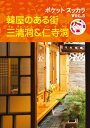 韓屋のある街三清洞&仁寺洞 (ポケットスッカラ) 韓屋のある街三清洞&仁寺洞 (ポケットスッカラ)