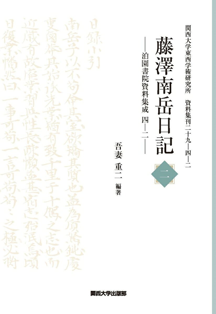 藤澤南岳日記 二