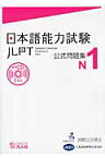 日本語能力試験公式問題集　N1 [ 国際交流基金 ]