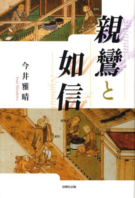 親鸞と如信