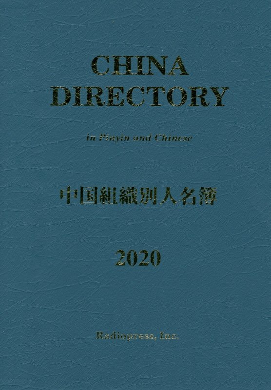 中国組織別人名簿（2020年版）