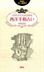 手のひらで心が読める西洋手相占い （説話社占い選書） [ ゆきまる ]