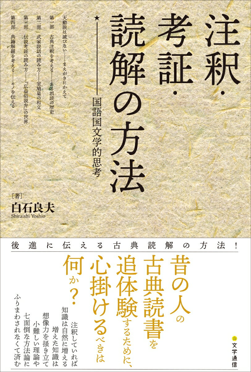 注釈していれば、知識は自然に増える。増えた知識は想像力を掻き立て、小難しい理論や七面倒な方法論にふりまわされなくて済むー。「後進に伝える研究方法」をコンセプトに、古典の注釈・考証・読解の方法を伝える。国語学と国文学、あるいは中古、近世、近代など、世間で勝手に作りあげられたジャンルや文学史の壁を遠慮せず乗り越え、古典を読み解くにはどうすればいいのか。先人に学びながら古典を読み解く術。