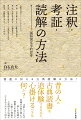 注釈していれば、知識は自然に増える。増えた知識は想像力を掻き立て、小難しい理論や七面倒な方法論にふりまわされなくて済むー。「後進に伝える研究方法」をコンセプトに、古典の注釈・考証・読解の方法を伝える。国語学と国文学、あるいは中古、近世、近代など、世間で勝手に作りあげられたジャンルや文学史の壁を遠慮せず乗り越え、古典を読み解くにはどうすればいいのか。先人に学びながら古典を読み解く術。