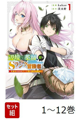 【全巻】 辺境の薬師、都でSランク冒険者となる〜英雄村の少年がチート薬で無自覚無双〜 1-12巻セット