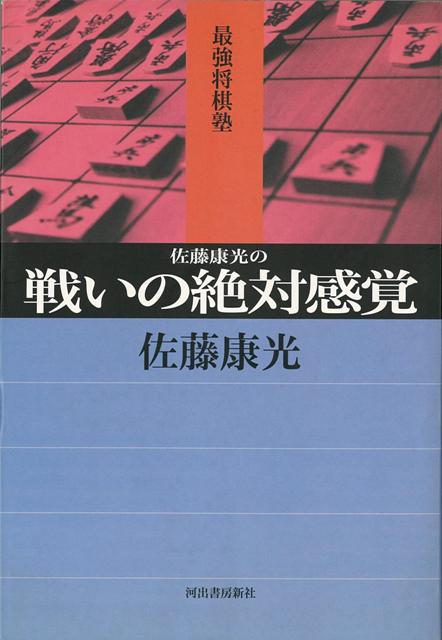 【バーゲン本】佐藤康光の戦いの絶対感覚