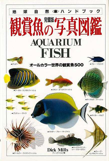 【バーゲン本】鑑賞魚の写真図鑑　完璧版