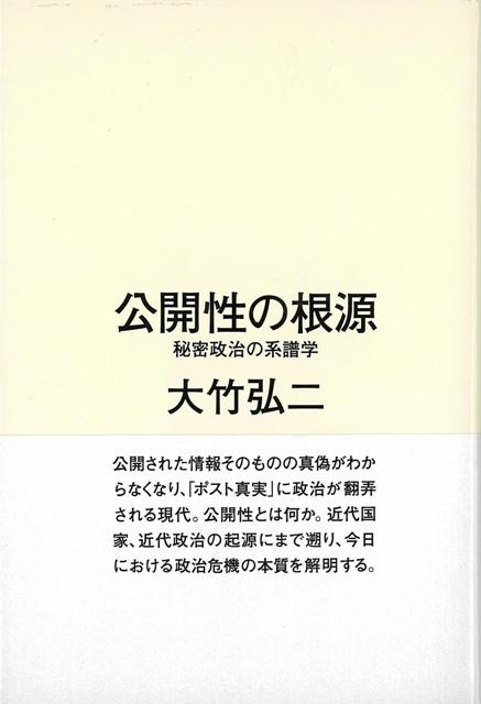 【バーゲン本】公開性の根源ー秘密政治の系譜学