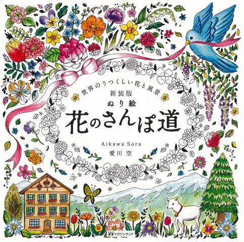 【バーゲン本】新装版　ぬり絵花のさんぽ道ー世界のうつくしい花と風景