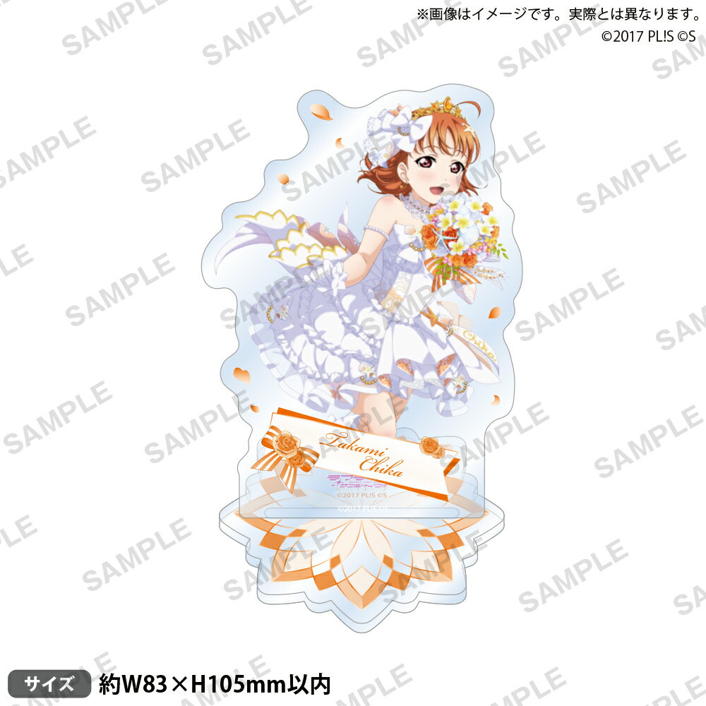 ラブライブ！スクールアイドルフェスティバル アクリルスタンド Aqours シャインブライドver. 高海千歌