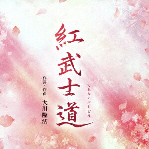 紅武士道 [ 大川隆法 ]