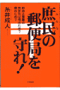 庶民（みんな）の郵便局を守れ！