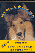 ワンちゃん大いに語る（vol．1）
