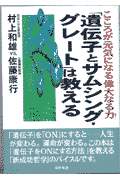 「遺伝子とサムシング・グレート」は教える