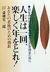 人生は一回、楽しく年をとれ