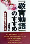 教育勅語のすすめ