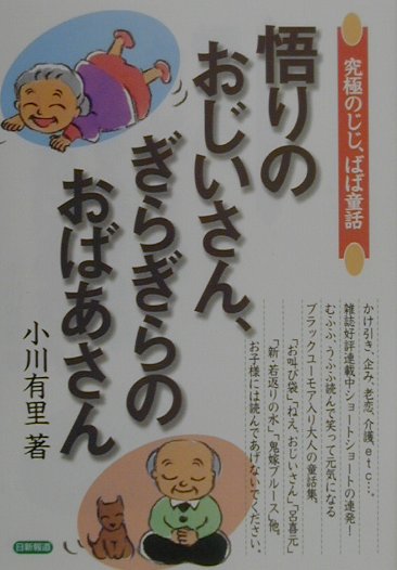 悟りのおじいさん、ぎらぎらのおばあさん