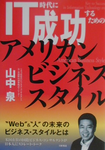 IT時代に成功するためのアメリカン・ビジネス・スタイル