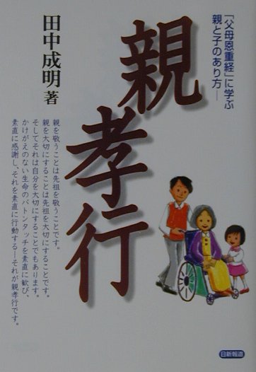 親孝行