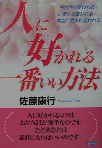 人に好かれる一番いい方法