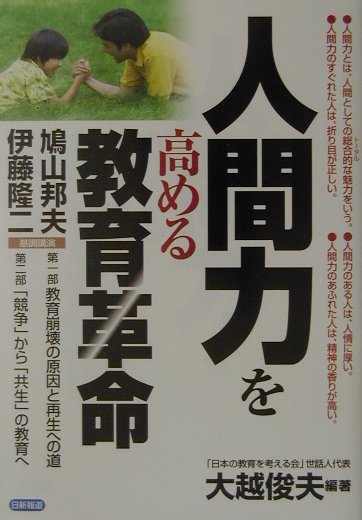 人間力を高める教育革命