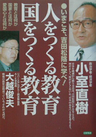 人をつくる教育国をつくる教育