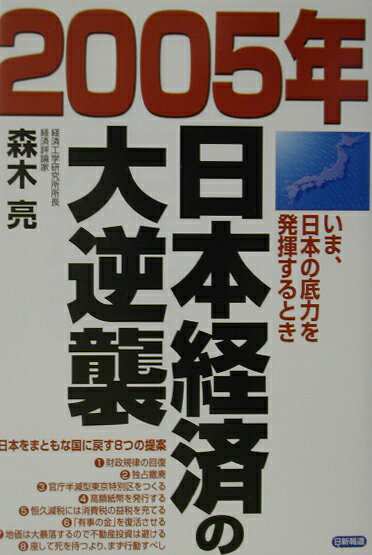 2005年日本経済の大逆襲
